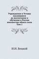 Учреждения и Уставы касающиеся до воспитания и обучения в России юношества обоего пола. Том 1, Бецкой И.И. 