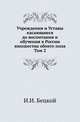 Учреждения и Уставы касающиеся до воспитания и обучения в России юношества обоего пола. Том 2, Бецкой И.И. 