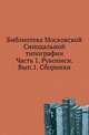 Библиотека Московской Синодальной типографии. Ч.1. Рукописи. Вып.1. Сборники. Сост. А.Орлов., Бибиков А.А. 