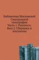 Библиотека Московской Синодальной типографии. Ч.1. Рукописи. Вып.2. Сборники и лексиконы. Сост. В.Погорелов., В.Погорелов 