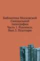 Библиотека Московской Синодальной типографии. Ч.1. Рукописи. Вып.3. Псалтыри. Сост. В.Погорелов., В.Погорелов 