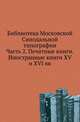 Библиотека Московской Синодальной типографии. Ч.2. Печатные книги. Вып.2. Иностранные книги XV и XVI вв. . Сост. В.Погорелов., В.Погорелов 