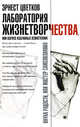 Лаборатория Жизнетворчества, или Корпус избранных психотехник [мяг.], Эрнест Цветков 