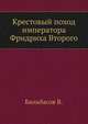 Крестовый поход императора Фридриха Второго., Бильбасов В. 