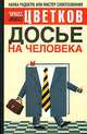 Досье на человека [оф. Норбеков, тв.], Эрнест Цветков 