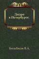 Дидро в Петербурге. ., Бильбасов В.А. 