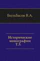 Исторические монографии. Том 3, Бильбасов В.А. 