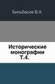 Исторические монографии. Том 4, Бильбасов В.А. 