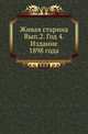 Живая старина. Выпуск 2. Год 4. Издание 1898 года, Грум-Гржимайло Г.Е. 