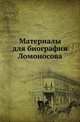 Материалы для биографии Ломоносова., Билярский П.С. 