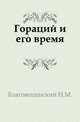 Гораций и его время., Благовещенский Н.М. 