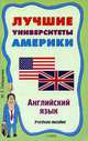 Лучшие университеты Америки: Учебное пособие (Английский язык), Ирина Гейдарова 