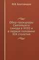 Обер-прокуроры Святейшего синода в XVIII и в первой половине XIX столетия., Благовидов Ф.В. 