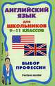 Английский язык для школьников 9-11 классов: Выбор профессии: Учебное пособие, Ирина Гейдарова 