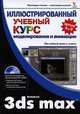 Autodesk 3ds Max. Иллюстрированный учебный курс моделирования и анимации (+ CD-ROM), Джон Макфарланд, Джинджер Саймон 