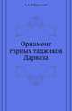 Орнамент горных таджиков Дарваза ., Бобринский А.А. 