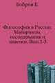 Философия в России. Материалы, исследования и заметки. Выпуск 1-3, Евгений Игоревич Бобров 