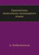 Грамматика монгольско-калмыцкого языка., Бобровников Алексей 