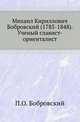 Михаил Кириллович Бобровский. (1785-1848)/ Ученый славист-ориенталист., Бобровский Павел Осипович 