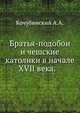 Братья-подобои и чешские католики в начале XVII века. 1873. (Записки Императорского Новороссийского университета, том 11. 1873)., Кочубинский А.А. 