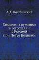 Сношения румынов и югославян с Россией при Петре Великом., Кочубинский А.А. 