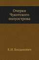 Очерки Чукотского полуострова., Богданович К.И. 