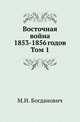 Восточная война 1853-1856 годов. Том 1, М. И. Богданович 