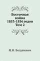 Восточная война 1853-1856 годов. Том 2, М. И. Богданович 