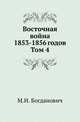 Восточная война 1853-1856 годов. Том 4, М. И. Богданович 