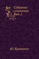 Собрание сочинений. Выпуск 1, Крижанич Юрий. 