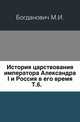 История царствования императора Александра I и Россия в его время. Том 6, М. И. Богданович 