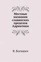 Местные названия славянских пределов Адриатики., Богишич В. 