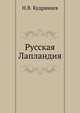 Русская Лапландия., Кудрявцев Н.В. 