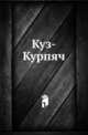 Куз-Курпяч. Башкирская повесть, писанная на башкирском языке одним курайчем., Коллектив авторов 
