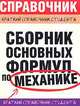 Сборник основных формул по механике для вузов - (Краткий справочник студента), Мартинсон Леонид Карлович, Смирнов Евгений Васильевич 