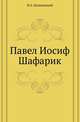 Павел Иосиф Шафарик., Кулаковский П.А. 