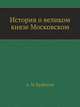 История о великом князе Московском., А. М. Курбский 