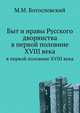 Быт и нравы Русского дворянства в первой половине XVIII века., Богословский М.М. 