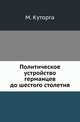 Политическое устройство германцев до шестого столетия., Куторга М. 