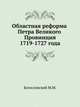 Областная реформа Петра Великого. Провинция 1719-27 гг., Богословский М.М. 