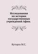 Исследования по истории государственных учреждений Афин. (Из неизданных сочинений М.С.Куторги). 1892. (ЖМНП), Куторга М.С. 