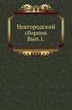 Новгородский сборник. Выпуск 1, Богословский Н. 