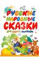 Русские народные сказки для самых маленьких: Курочка Ряба (обраб. Ушинского К.); Репка (обраб. Ушинского К.); Пряничный домик (под ред. Катаева В.) (худ. Каневский В.Я., Бордюг С.И, В.П. Аникин,О. Капица,К.Т. Ушинский 