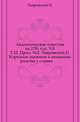 Академические известия на 1781 год. Ч.8. Т.12. Прил. №2. Лавровский П. Коренное значение в названиях родства у славян., Лавровский П. 