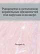 Руководство к исполнению корабельных обязанностей под парусами и на якоре., А. Лазарева 