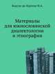 Материалы для южнословянской диалектологии и этнографии., Бодуэн-де-Куртене И.А. 