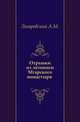 Отрывки из летописи Мгарского монастыря (1682-1775). 1889. (оттиск из "Киевской старины"), Лазаревский А.М. 