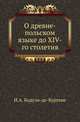 О древне-польском языке до XIV-го столетия., Бодуэн-де-Куртене И.А. 