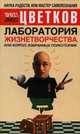 Лаборатория Жизнетворчества, или Корпус избранных психотехник - (Наука радости, или Мастер самопознания) [оф. Норбеков], Эрнест Цветков 