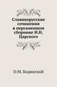 Славянорусские сочинения в пергаменном сборнике И.Н.Царского., Бодянский О.М. 